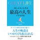 GREAT LIFE 一度しかない人生を最高の人生にする方法（ディスカヴァー・トゥエンティワン） [電子書籍]