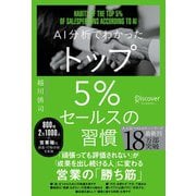 AI分析でわかった トップ5％セールスの習慣（ディスカヴァー・トゥエンティワン） [電子書籍]