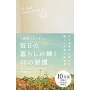 毎日の暮らしが輝く52の習慣（新版）（ディスカヴァー・トゥエンティワン） [電子書籍]