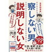 携書 察しない男説明しない女（ディスカヴァー・トゥエンティワン） [電子書籍]