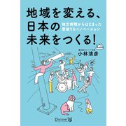 地域を変える、日本の未来をつくる！（ディスカヴァー・トゥエンティワン） [電子書籍]