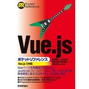 Vue.jsポケットリファレンス（技術評論社） [電子書籍]