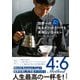 誰でも簡単！ 世界一の4：6メソッドでハマる 美味しいコーヒー（技術評論社） [電子書籍]