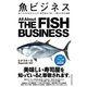 魚ビジネス 食べるのが好きな人から専門家まで楽しく読める本（クロスメディア・パブリッシング） [電子書籍]