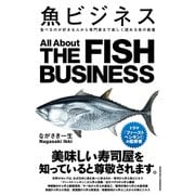 魚ビジネス 食べるのが好きな人から専門家まで楽しく読める本（クロスメディア・パブリッシング） [電子書籍]