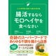 腸活するならモロヘイヤを食べなさい（クロスメディア・パブリッシング） [電子書籍]