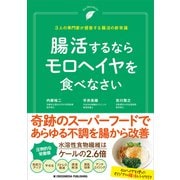 腸活するならモロヘイヤを食べなさい（クロスメディア・パブリッシング） [電子書籍]