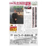 日本外食新聞 2023/4/15号（外食産業新聞社） [電子書籍]