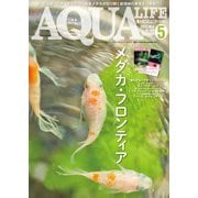 アクアライフ 2023年5月号（エムピー・ジェー） [電子書籍]