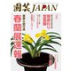園芸Japan 2023年5月号（エスプレス・メディア出版） [電子書籍]