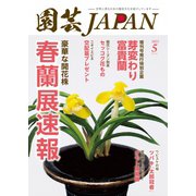 園芸Japan 2023年5月号（エスプレス・メディア出版） [電子書籍]