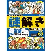 第3巻 言葉のカンちがいをさがせ！（学研） [電子書籍]