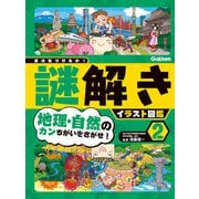第2巻 地理・自然のカンちがいをさがせ！（学研） [電子書籍]