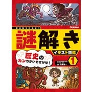 第1巻 歴史のカンちがいをさがせ！（学研） [電子書籍]