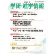 学研・進学情報 2023年春号（学研） [電子書籍]