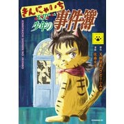 きんにゃいち少年の事件簿（講談社） [電子書籍]
