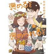 褒めるひと 褒められるひと 分冊版（13）（講談社） [電子書籍]