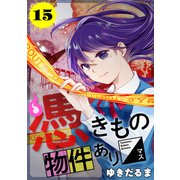 憑きもの物件あります 分冊版（15）（講談社） [電子書籍]