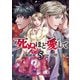 死ぬほど愛して 5（光文社） [電子書籍]