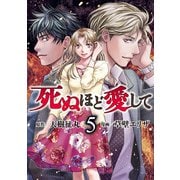 死ぬほど愛して 5（光文社） [電子書籍]