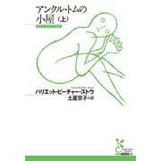 アンクル・トムの小屋（上）（光文社） [電子書籍]