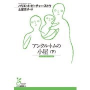 アンクル・トムの小屋（下）（光文社） [電子書籍]