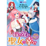 行き遅れ聖女の幸せ～婚約破棄されたと思ったら魔族の皇子様に溺愛されてます！～（コミック） 分冊版 ： 12（双葉社） [電子書籍]