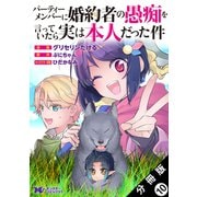 パーティーメンバーに婚約者の愚痴を言っていたら実は本人だった件（コミック） 分冊版 ： 10（双葉社） [電子書籍]