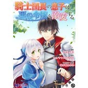 騎士団長の息子は悪役令嬢を溺愛する（コミック） 分冊版 ： 12（双葉社） [電子書籍]