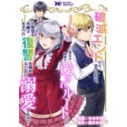 破滅エンドから逆行したら、二周目は何故か愛されルートでした～闇堕ち令嬢は王子への復讐を諦めない（のに溺愛される）～（コミック） 分冊版 ： 15（双葉社） [電子書籍]