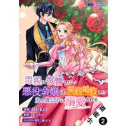 毒親に復讐したい悪役令嬢は、契約婚約した氷の貴公子に溺愛される（コミック） 分冊版 ： 2（双葉社） [電子書籍]