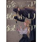 アリアの診療録1【電子特典付き】（イースト･プレス） [電子書籍]