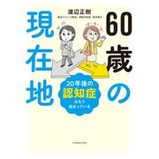 60歳の現在地（主婦の友社） [電子書籍]