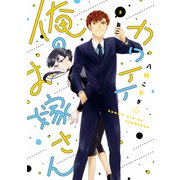 カワイイ俺のお嫁さん【単行本版】 3（リブレ） [電子書籍]