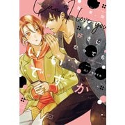 好きになってもいいですか（新書館） [電子書籍]