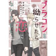 ブラコンを拗らせたら恋になりました（新書館） [電子書籍]