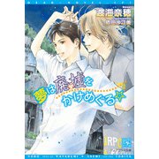 夢は廃墟をかけめぐる☆（新書館） [電子書籍]