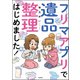 フリマアプリで遺品整理はじめました！（ぶんか社） [電子書籍]