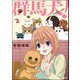 群馬犬！ （2） 【かきおろし漫画付】（ぶんか社） [電子書籍]