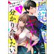 風紀委員とギャルは分かり合いたい （1）（ぶんか社） [電子書籍]