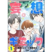 妄想ギミック （1）（ぶんか社） [電子書籍]
