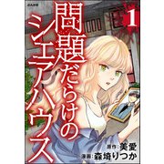 問題だらけのシェアハウス （1）（ぶんか社） [電子書籍]