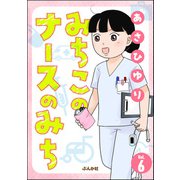 みちこのナースのみち（分冊版） 【第6話】（ぶんか社） [電子書籍]