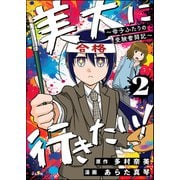 美大に行きたい！ ～母子ふたりの受験奮闘記～（分冊版） 【第2話】（ぶんか社） [電子書籍]