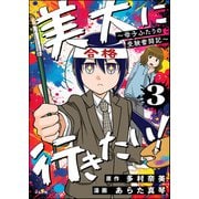 美大に行きたい！ ～母子ふたりの受験奮闘記～（分冊版） 【第3話】（ぶんか社） [電子書籍]