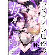 レズビアン風俗の女たち（分冊版） 【第36話】（ぶんか社） [電子書籍]