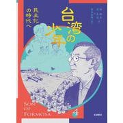 台湾の少年4 民主化の時代へ（岩波書店） [電子書籍]