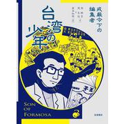 台湾の少年3 戒厳令下の編集者（岩波書店） [電子書籍]