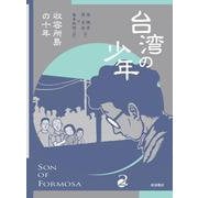 台湾の少年2 収容所島の十年（岩波書店） [電子書籍]