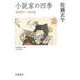 小説家の四季 2007-2015（岩波書店） [電子書籍]